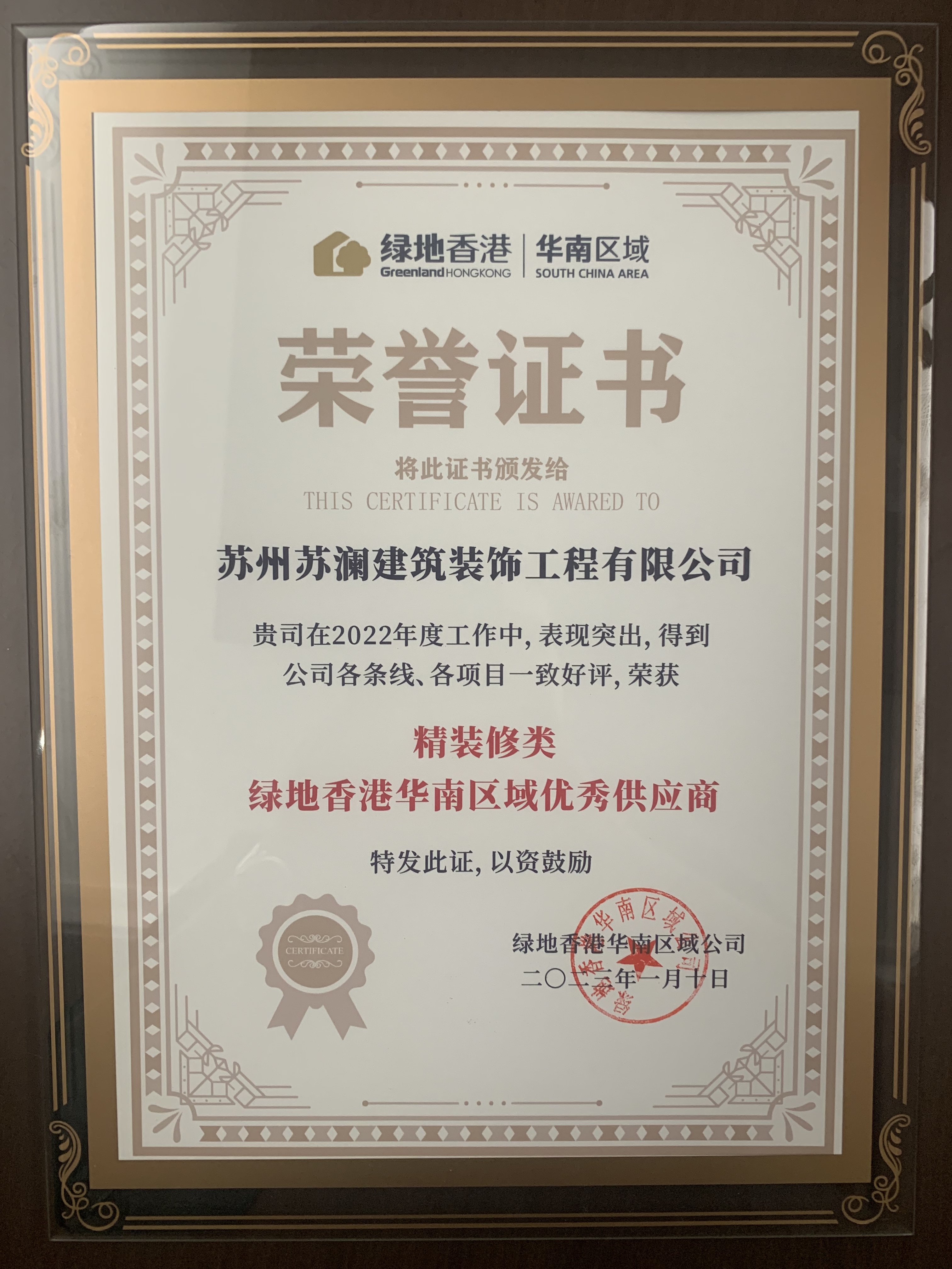 2022年度綠地香港華南區(qū)域精裝修類優(yōu)秀供應(yīng)商