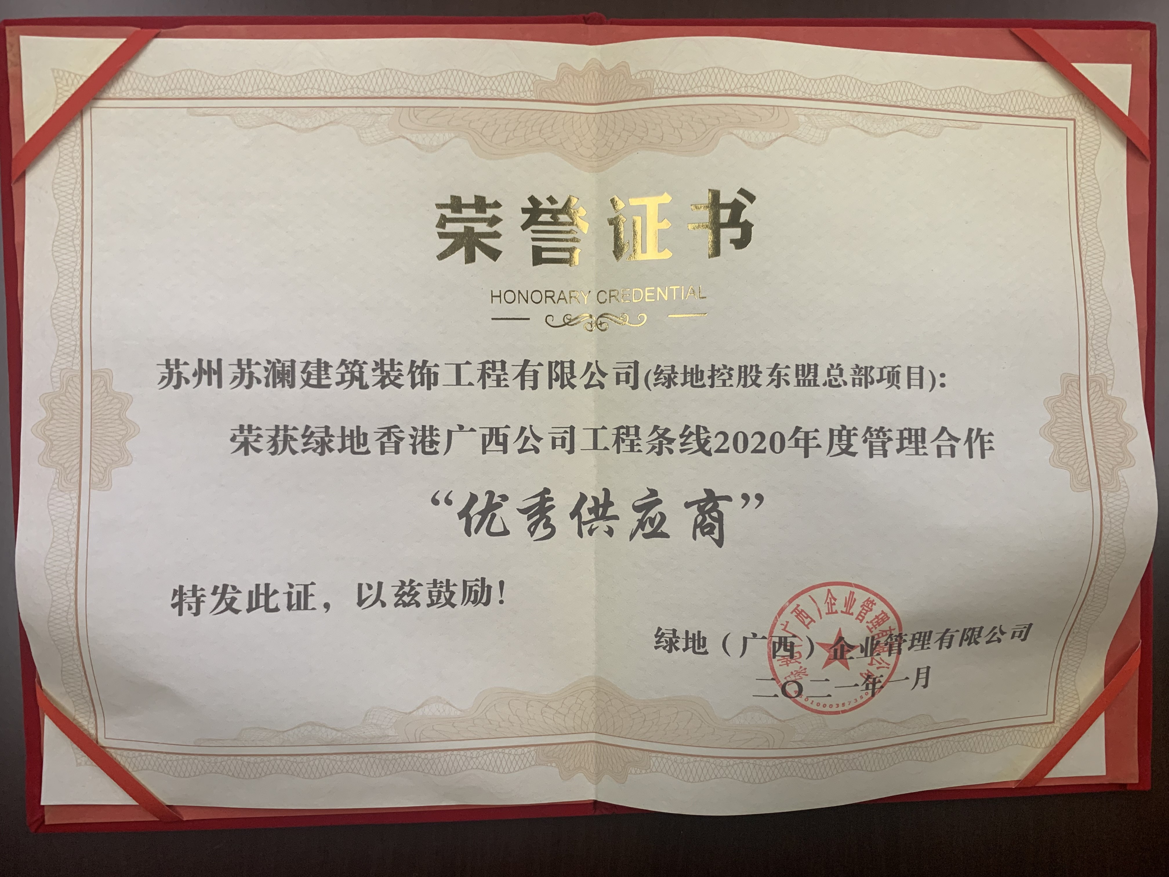 2020年度綠地香港廣西公司工程條線優(yōu)秀供應(yīng)商